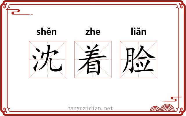 沈着脸 沈着脸
