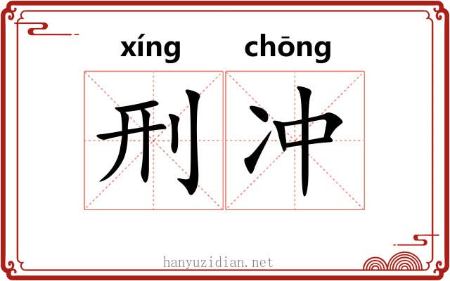 刑冲 刑冲