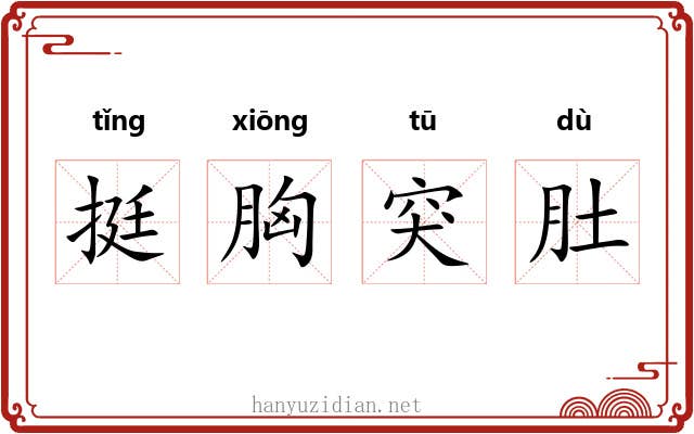 挺胸突肚 挺胸突肚