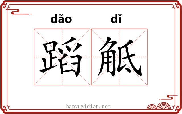 蹈觝