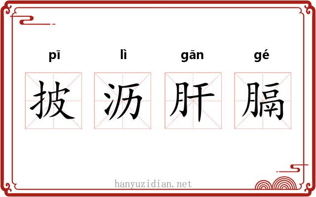 披沥肝膈