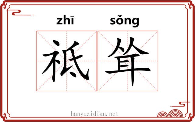 祗耸