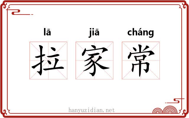 拉家常 拉家常