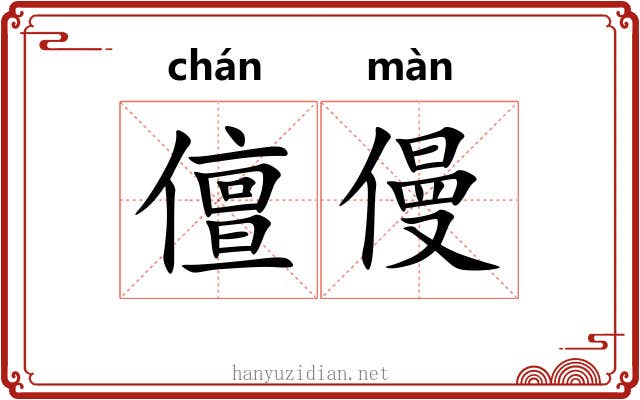 儃僈