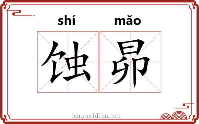 蚀昴 蚀昴