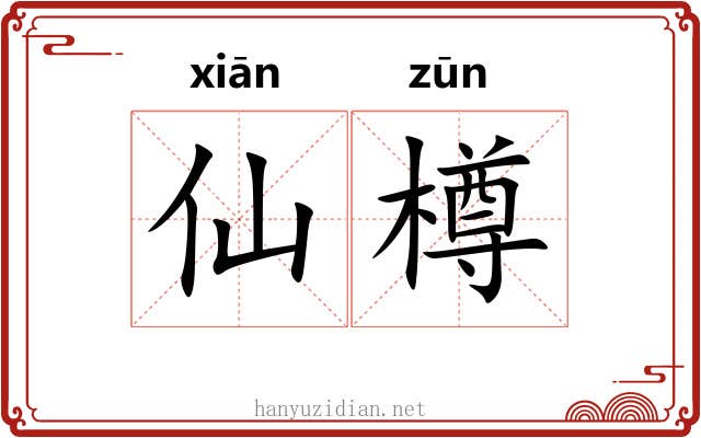 仙樽