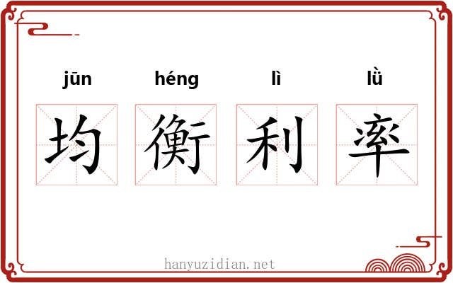 均衡利率 均衡利率