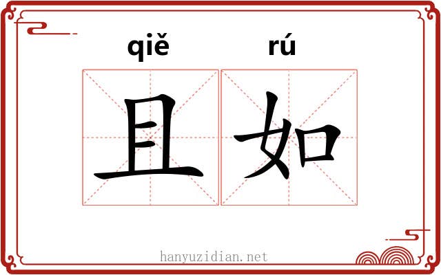 且如 且如