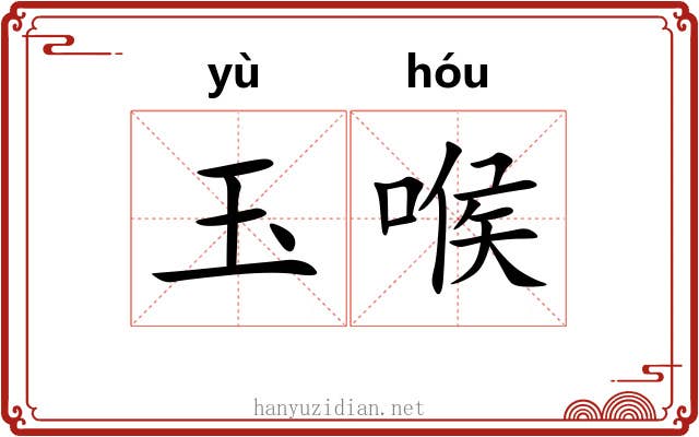 玉喉 玉喉