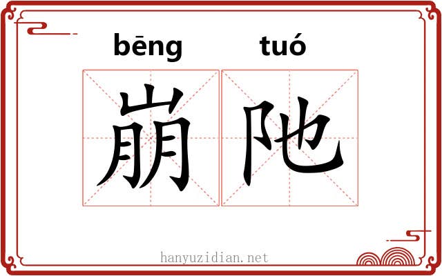 崩阤