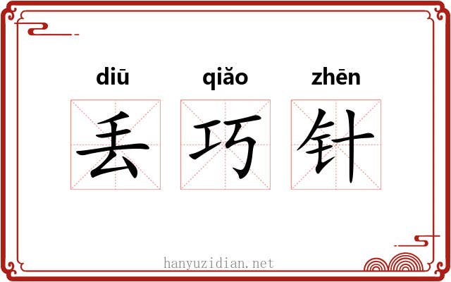 丢巧针
