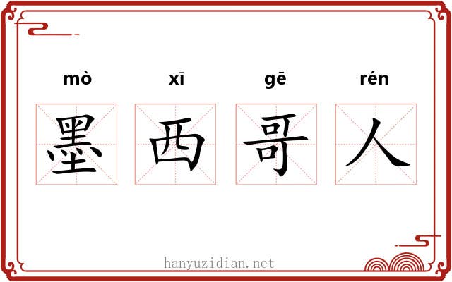 墨西哥人