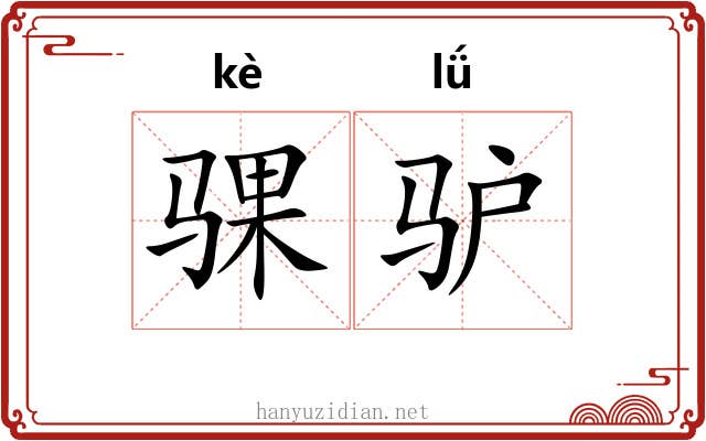 骒驴