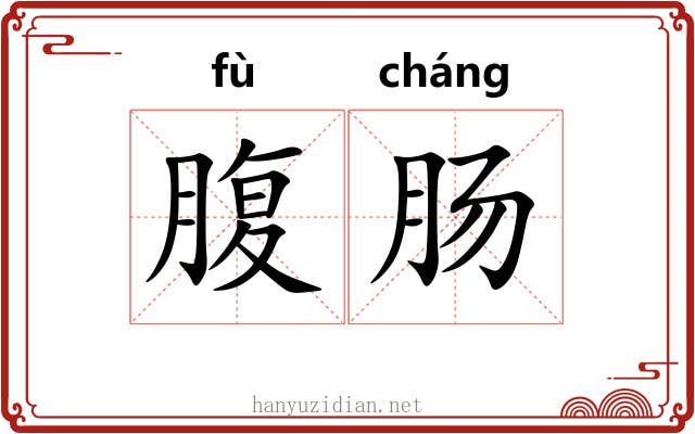 腹肠