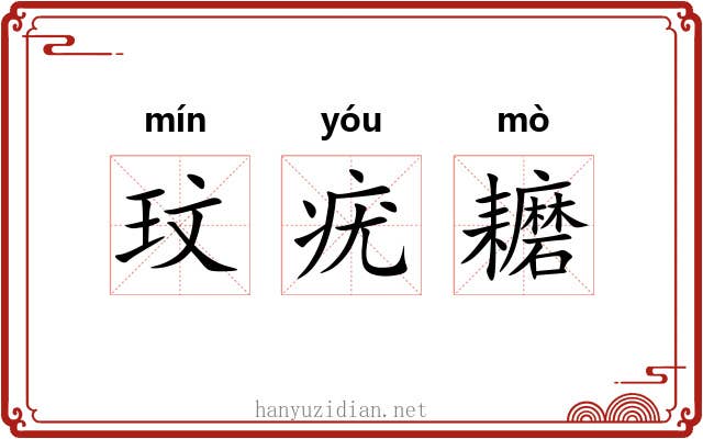 玟疣耱