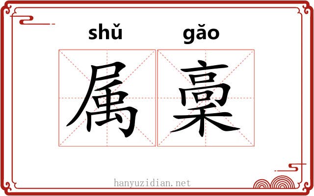 属稾 属稾