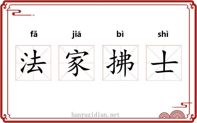 法家拂士 法家拂士