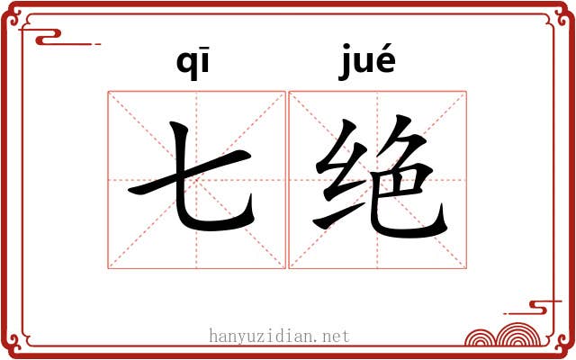 七绝