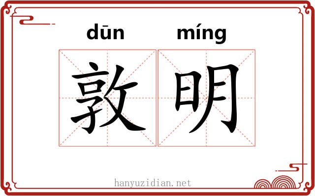 敦明 敦明