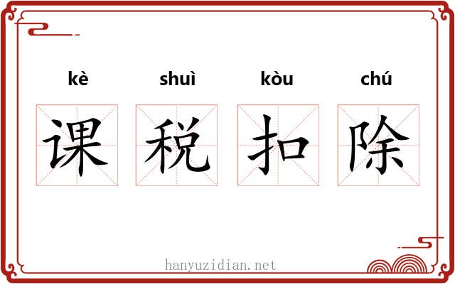 课税扣除 课税扣除