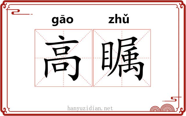 高瞩