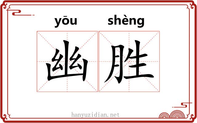 幽胜