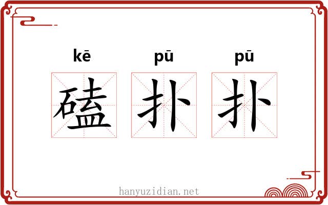 磕扑扑