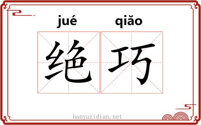 绝巧
