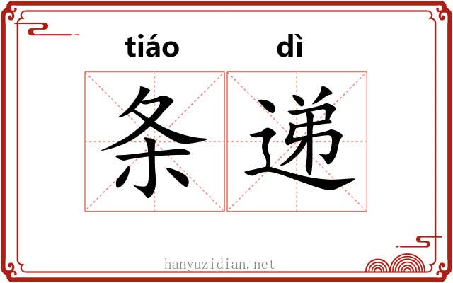 条递 条递