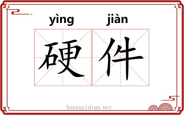 硬件 硬件
