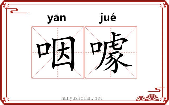 咽噱