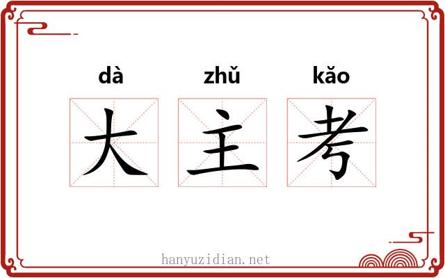 大主考 大主考