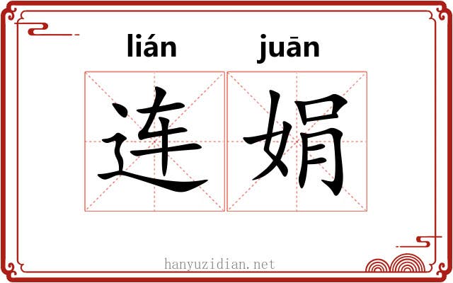 连娟