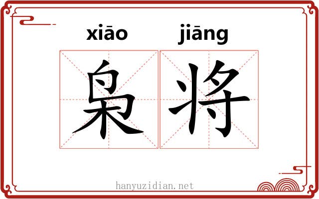 枭将 枭将
