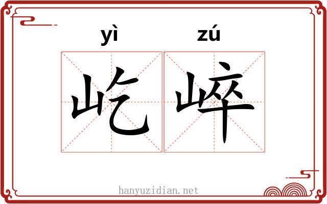 屹崪