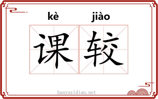 课较