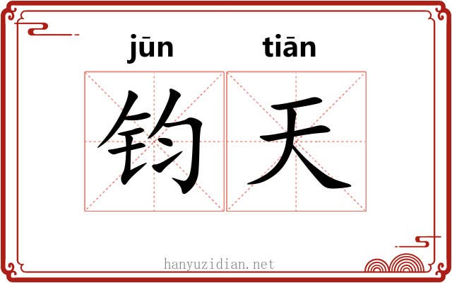 钧天 钧天