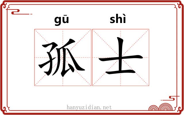 孤士 孤士