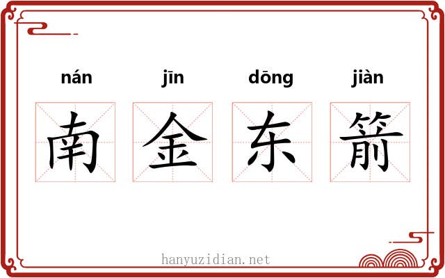 南金东箭 南金东箭