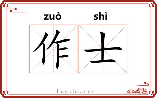 作士 作士