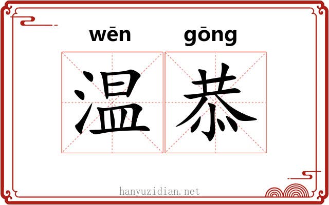 温恭