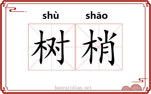 树梢