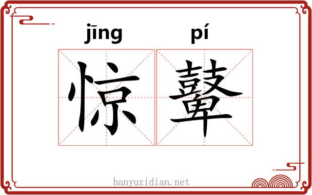 惊鼙