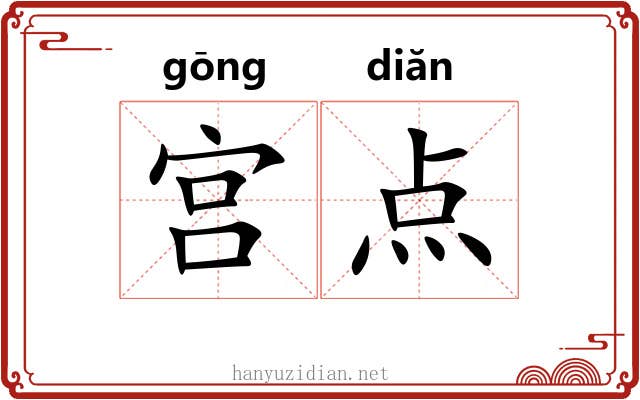 宫点 宫点