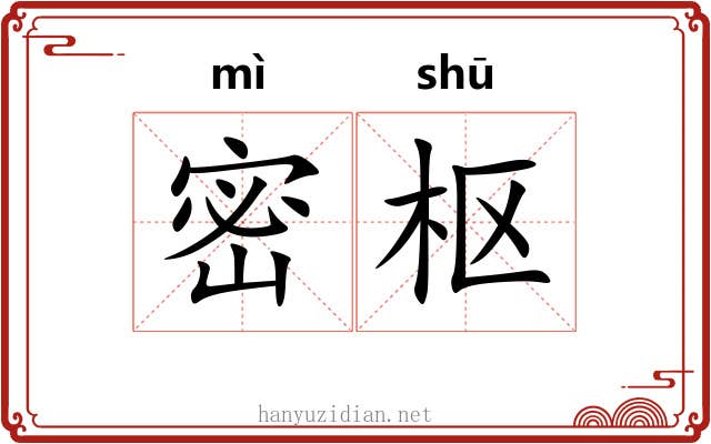 密枢