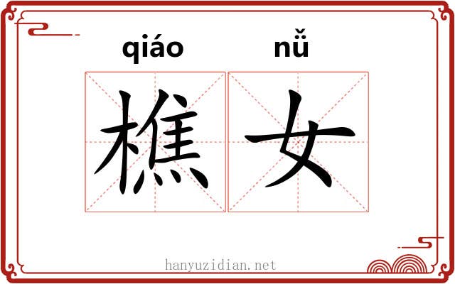 樵女