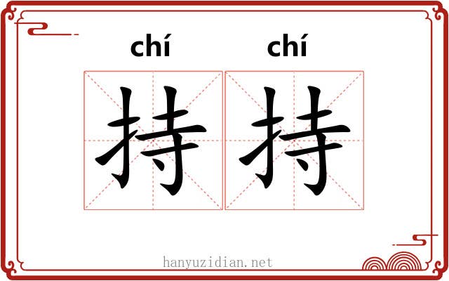 持持