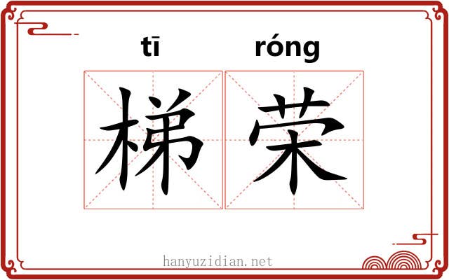 梯荣