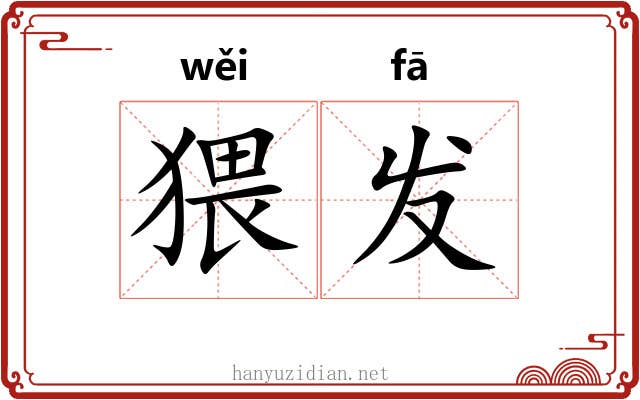 猥发 猥发