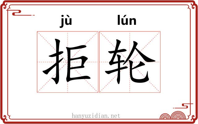 拒轮